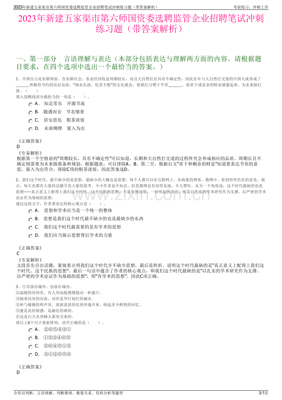 2023年新建五家渠市第六师国资委选聘监管企业招聘笔试冲刺练习题（带答案解析）.pdf_第1页