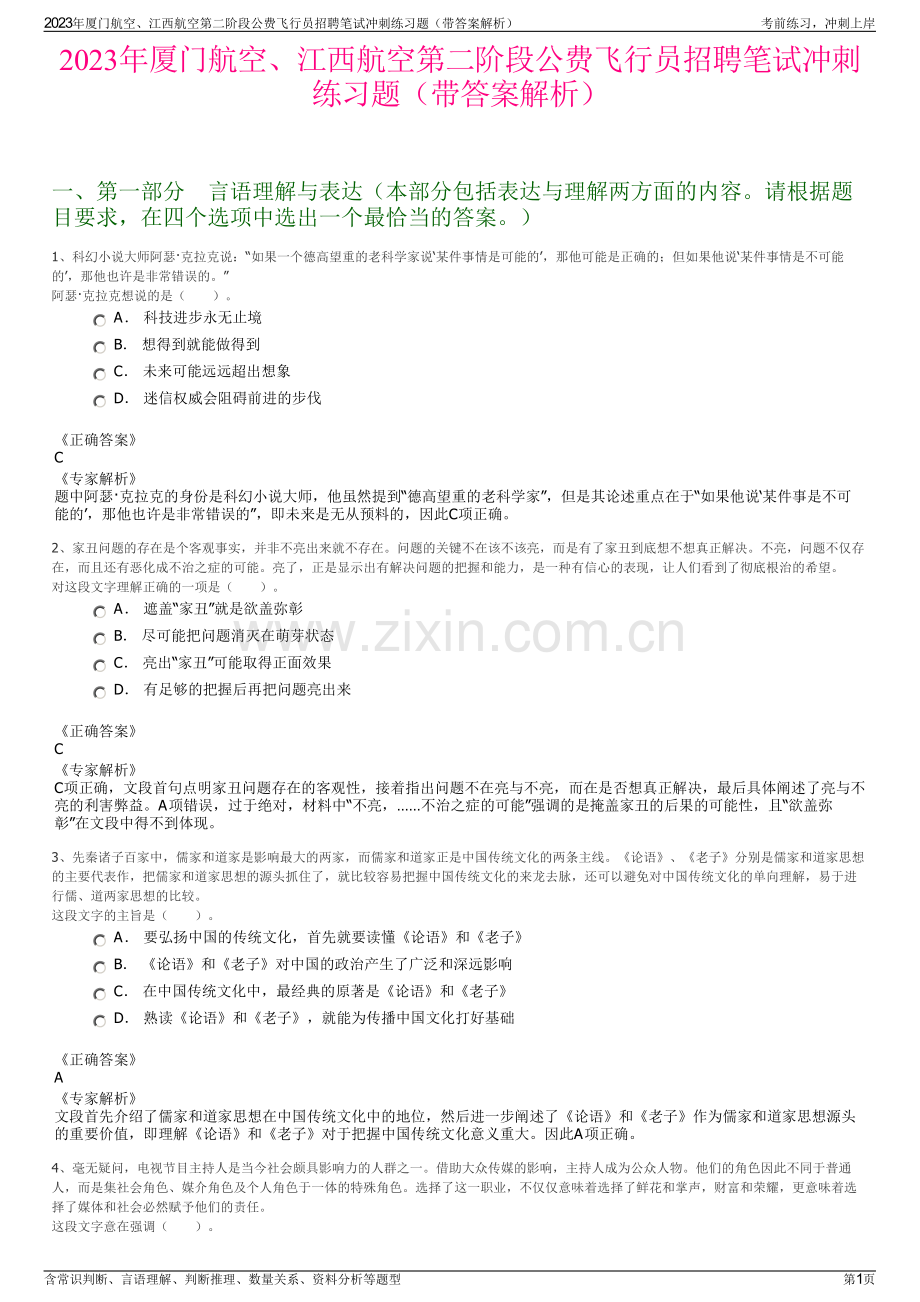 2023年厦门航空、江西航空第二阶段公费飞行员招聘笔试冲刺练习题（带答案解析）.pdf_第1页