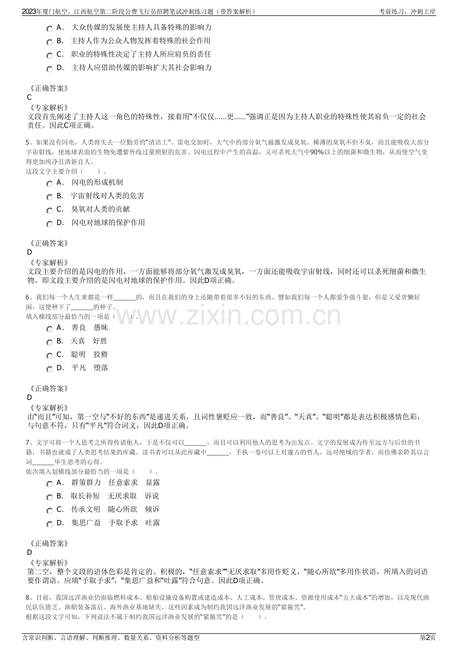 2023年厦门航空、江西航空第二阶段公费飞行员招聘笔试冲刺练习题（带答案解析）.pdf_第2页