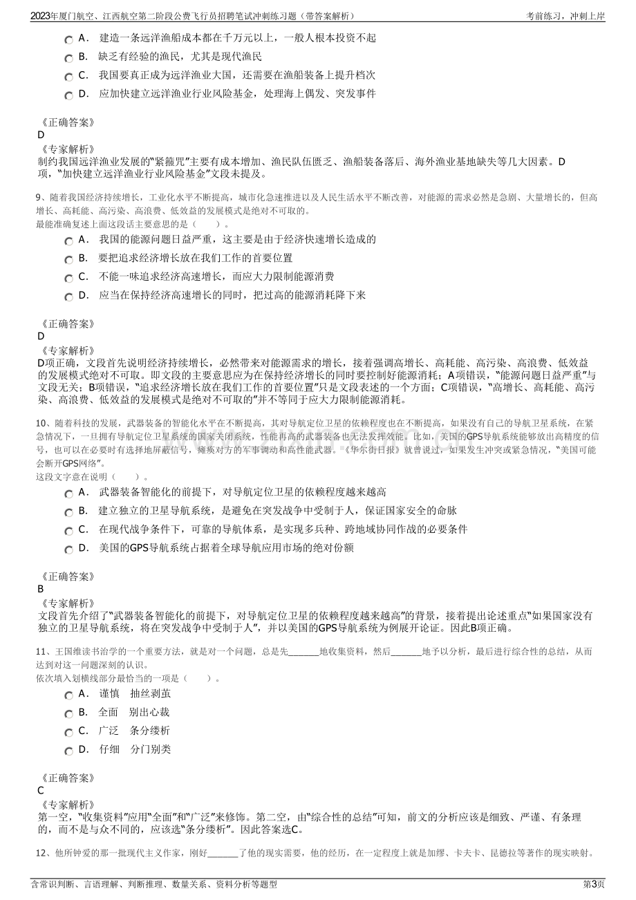 2023年厦门航空、江西航空第二阶段公费飞行员招聘笔试冲刺练习题（带答案解析）.pdf_第3页