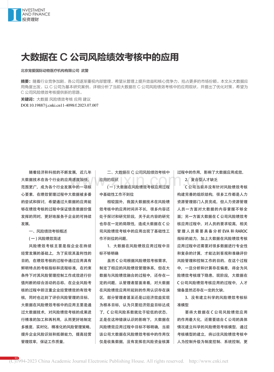 大数据在C公司风险绩效考核中的应用_武警.pdf_第1页