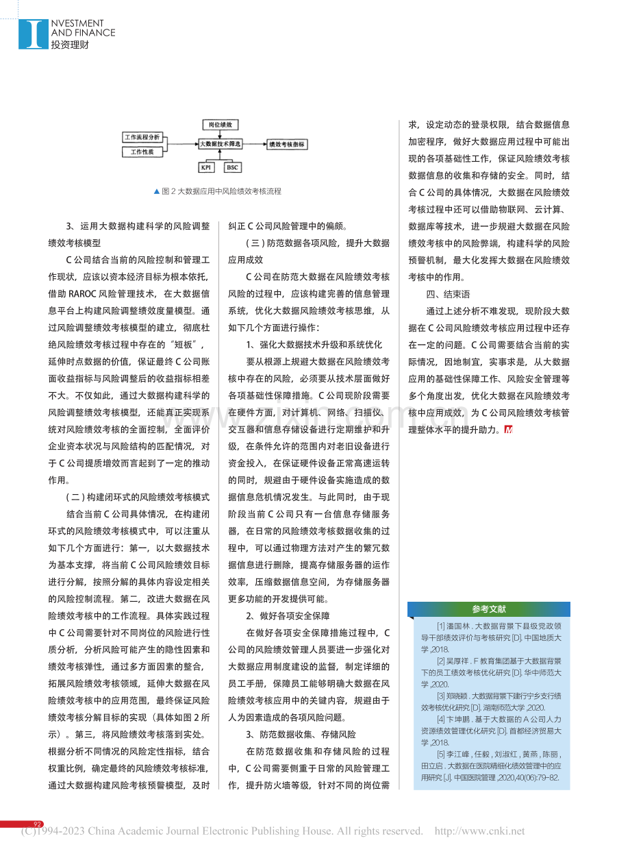 大数据在C公司风险绩效考核中的应用_武警.pdf_第3页