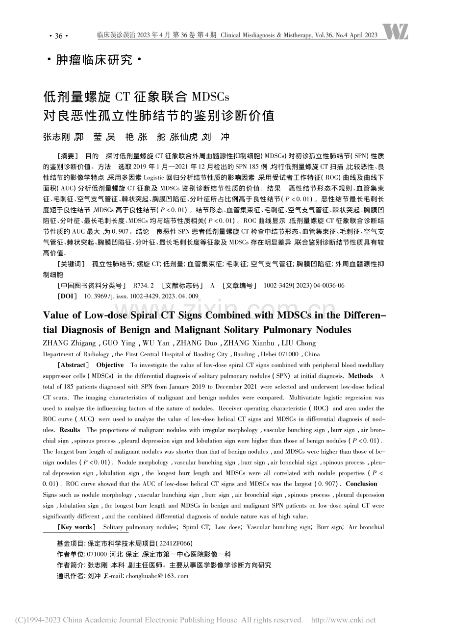 低剂量螺旋CT征象联合MD...孤立性肺结节的鉴别诊断价值_张志刚.pdf_第1页