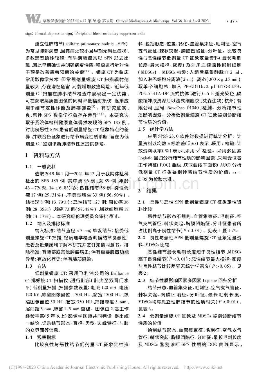 低剂量螺旋CT征象联合MD...孤立性肺结节的鉴别诊断价值_张志刚.pdf_第2页