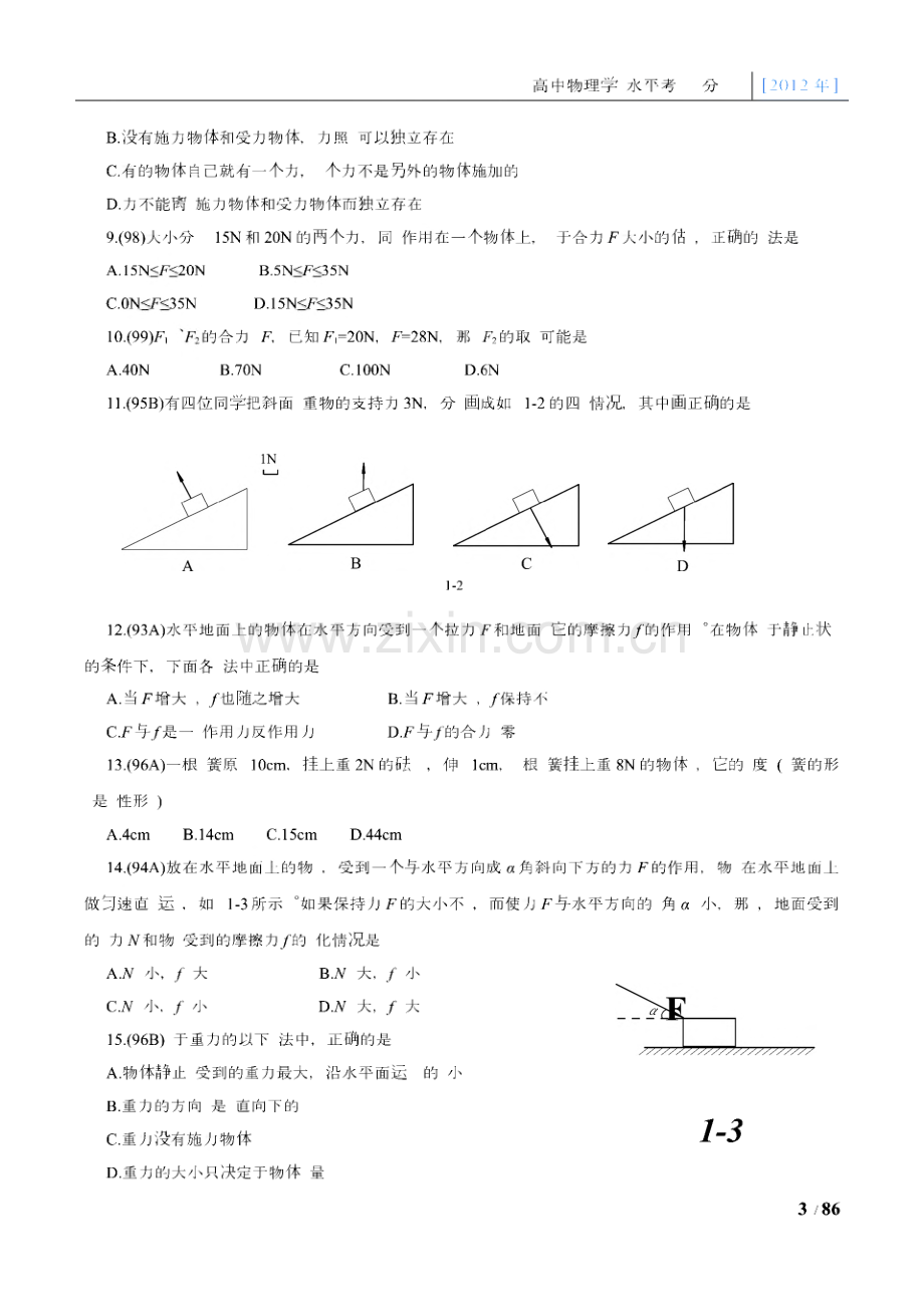 高中物理会考试题分类汇编-历年(2012)上海市高中物理会考真题.pdf_第3页