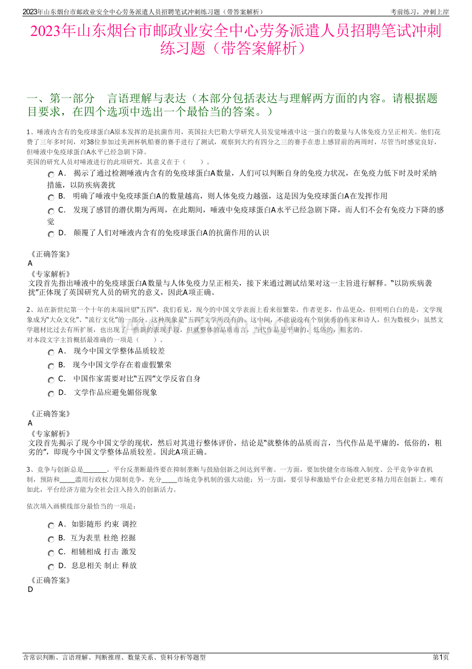 2023年山东烟台市邮政业安全中心劳务派遣人员招聘笔试冲刺练习题（带答案解析）.pdf_第1页