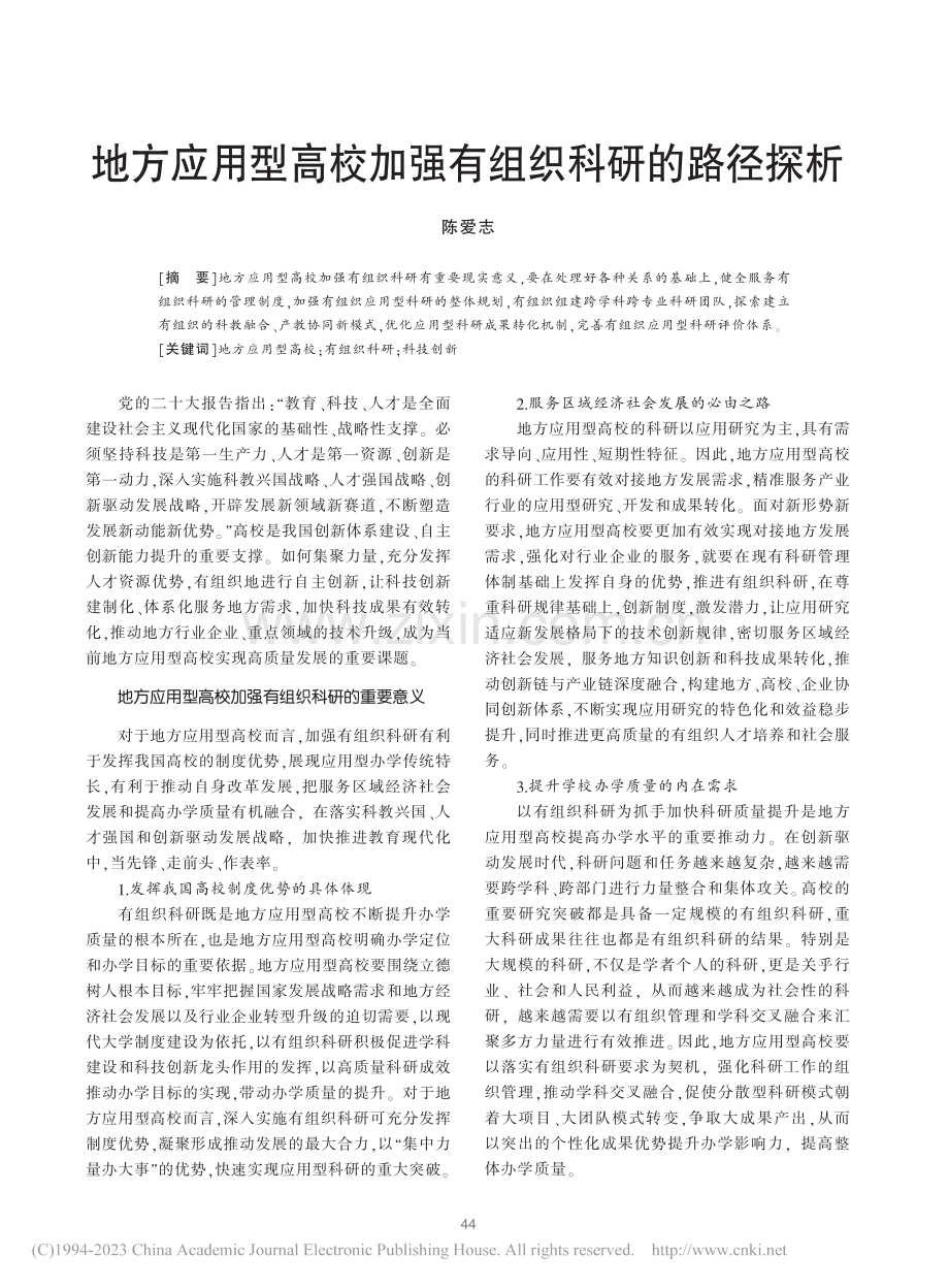 地方应用型高校加强有组织科研的路径探析_陈爱志.pdf_第1页