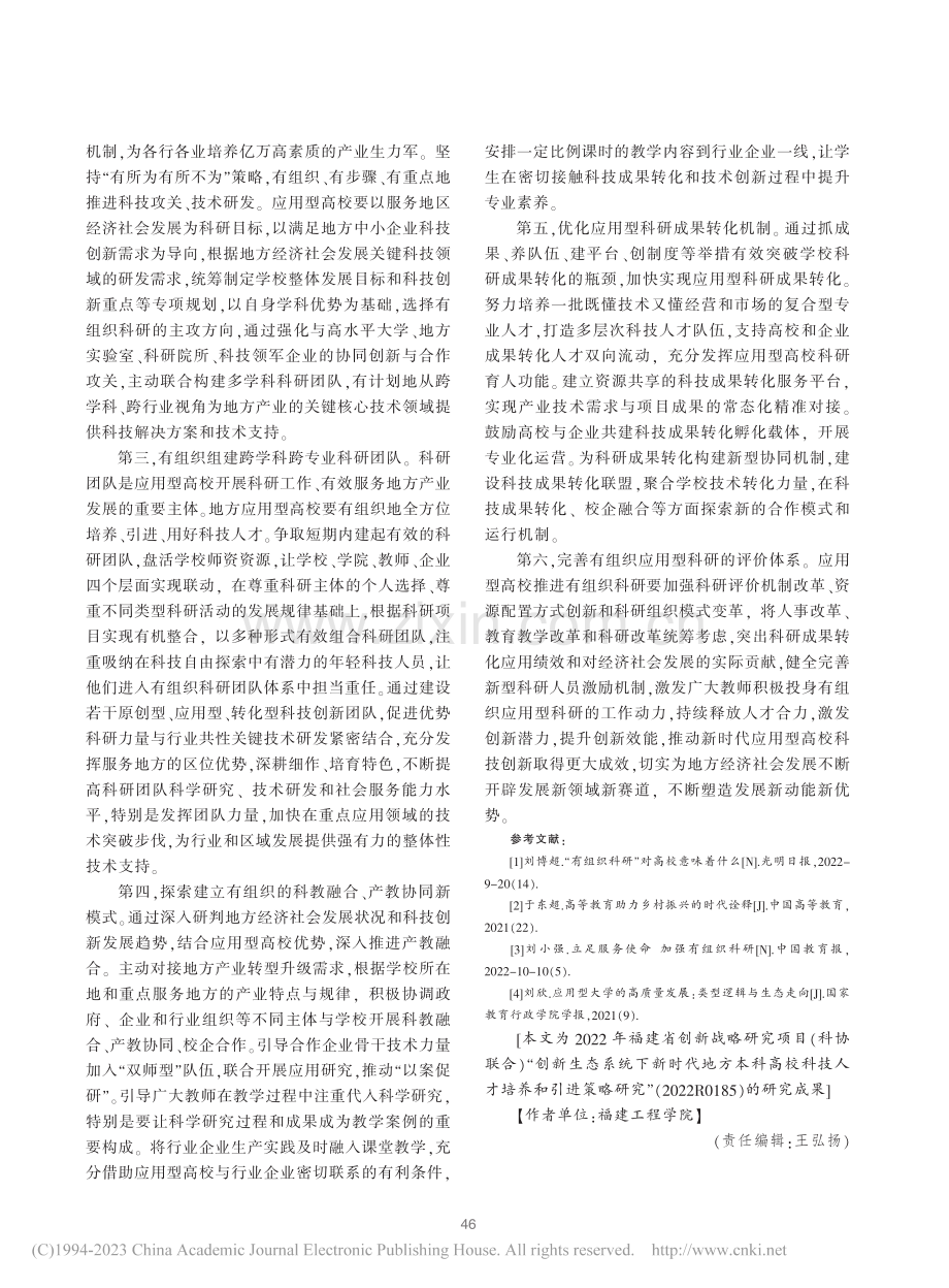 地方应用型高校加强有组织科研的路径探析_陈爱志.pdf_第3页