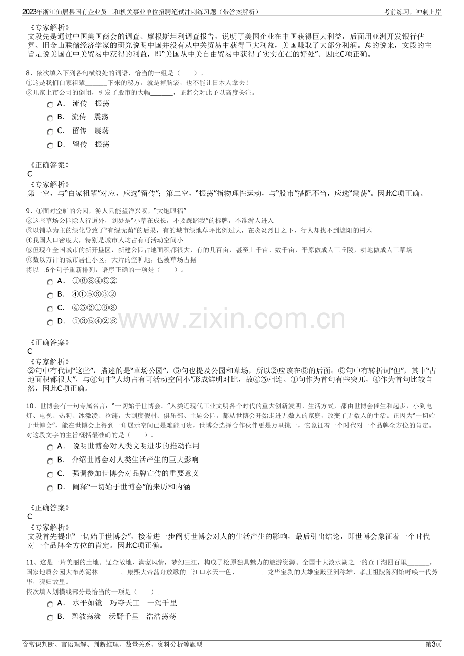 2023年浙江仙居县国有企业员工和机关事业单位招聘笔试冲刺练习题（带答案解析）.pdf_第3页