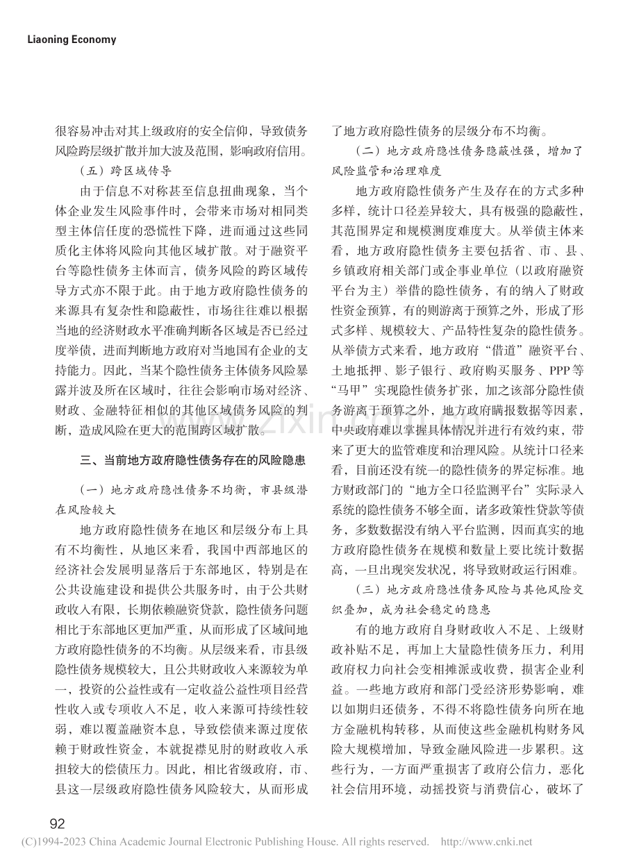 地方政府隐性债务风险问题及化解路径研究_郭锋.pdf_第3页