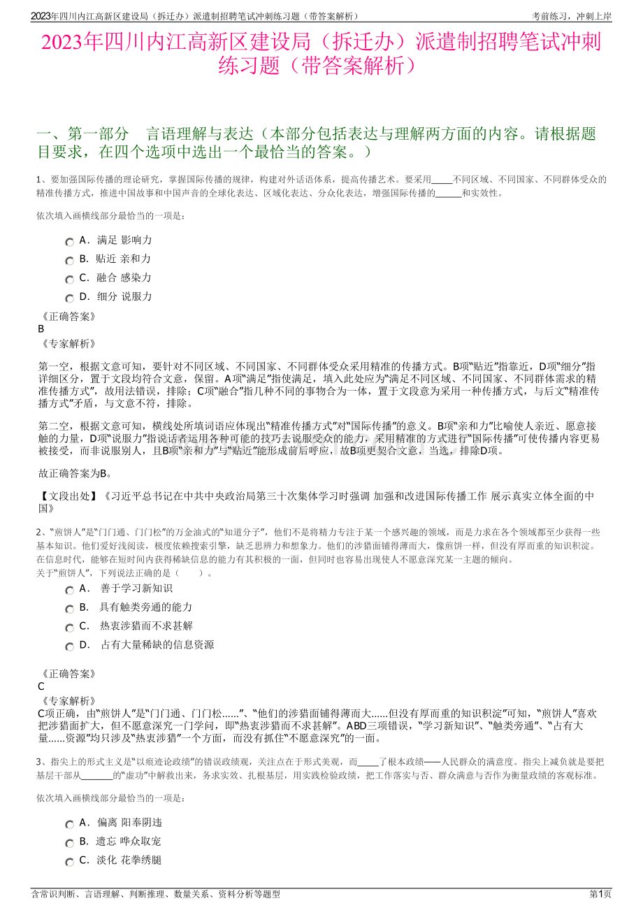 2023年四川内江高新区建设局（拆迁办）派遣制招聘笔试冲刺练习题（带答案解析）.pdf_第1页