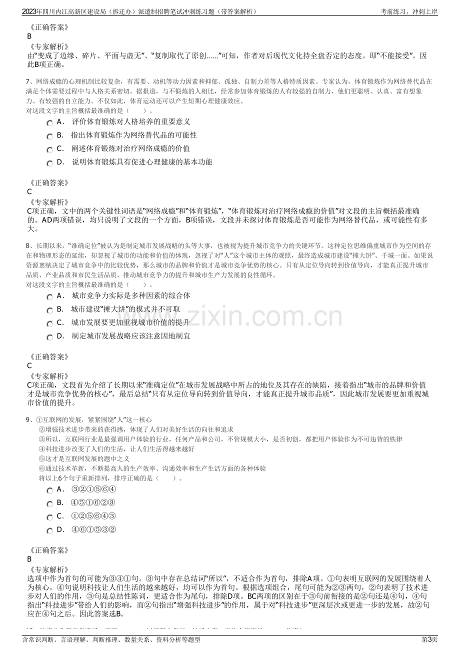 2023年四川内江高新区建设局（拆迁办）派遣制招聘笔试冲刺练习题（带答案解析）.pdf_第3页