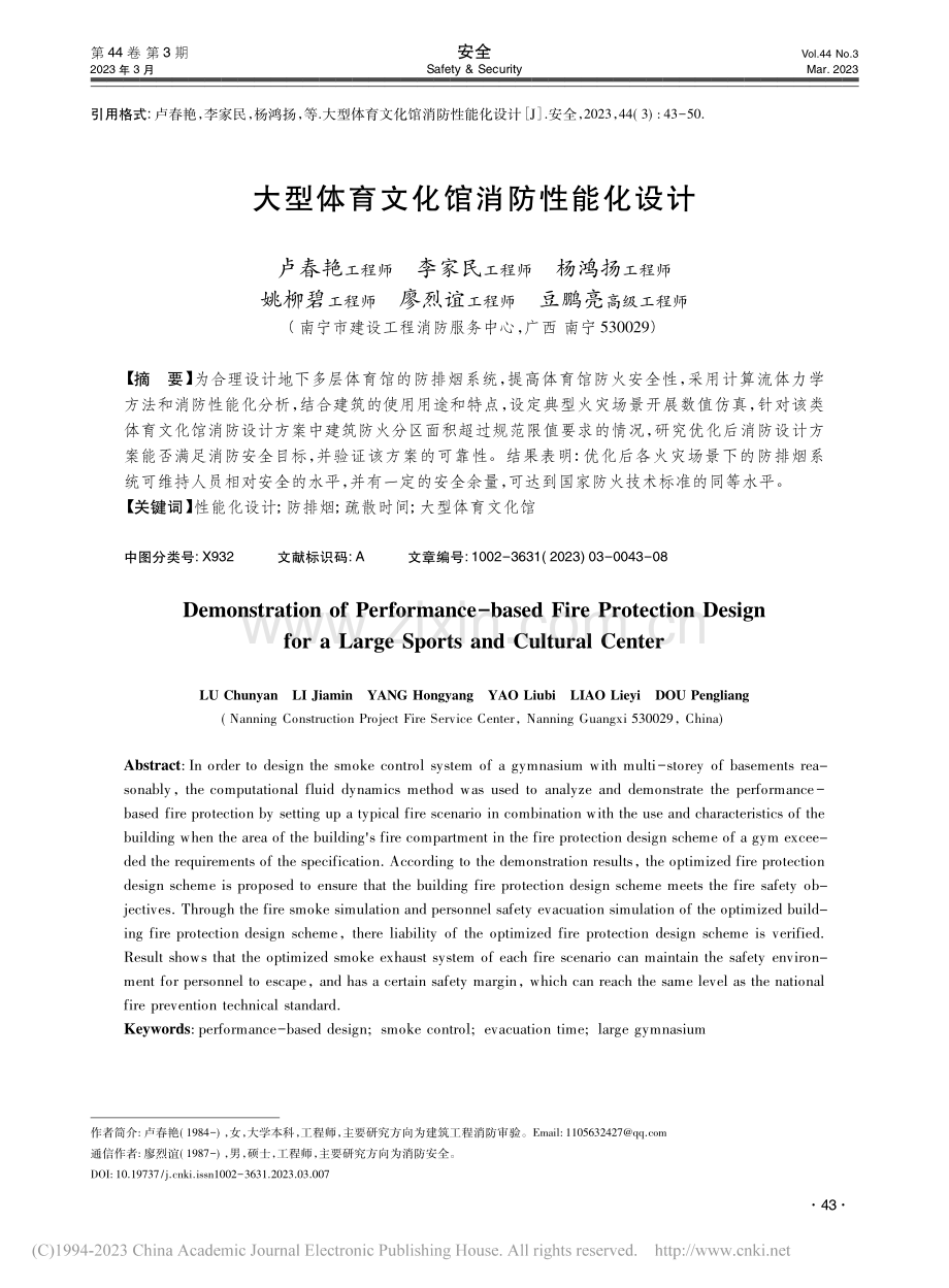 大型体育文化馆消防性能化设计_卢春艳.pdf_第1页