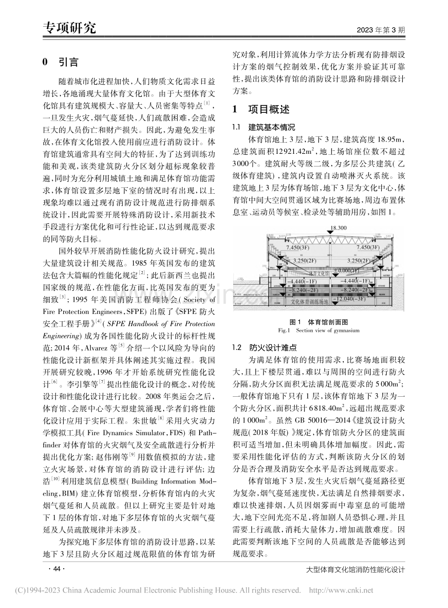 大型体育文化馆消防性能化设计_卢春艳.pdf_第2页