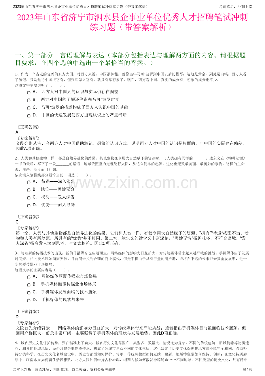 2023年山东省济宁市泗水县企事业单位优秀人才招聘笔试冲刺练习题（带答案解析）.pdf_第1页