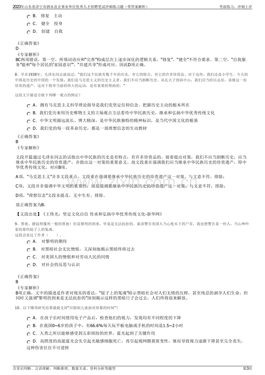 2023年山东省济宁市泗水县企事业单位优秀人才招聘笔试冲刺练习题（带答案解析）.pdf_第3页