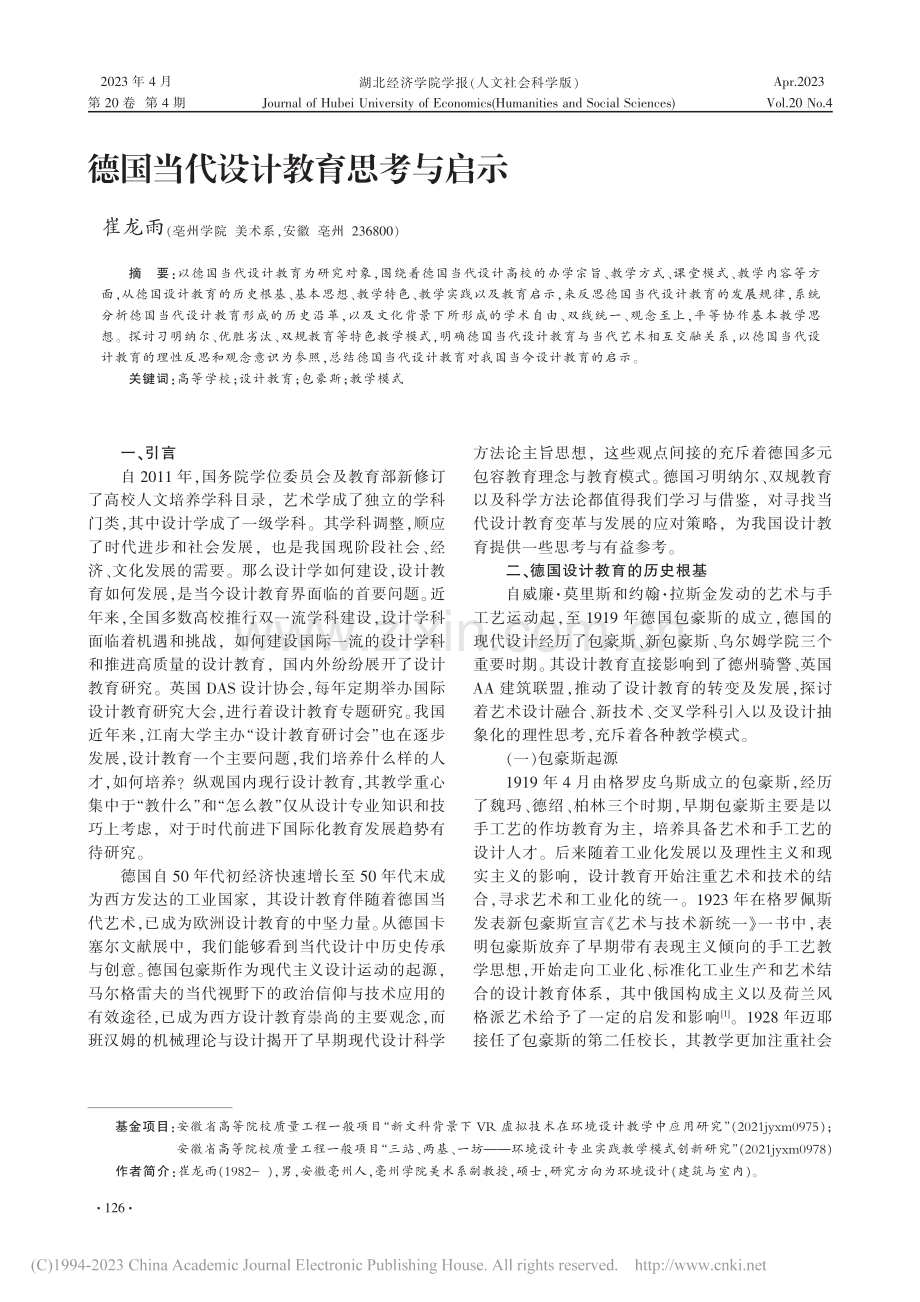 德国当代设计教育思考与启示_崔龙雨.pdf_第1页