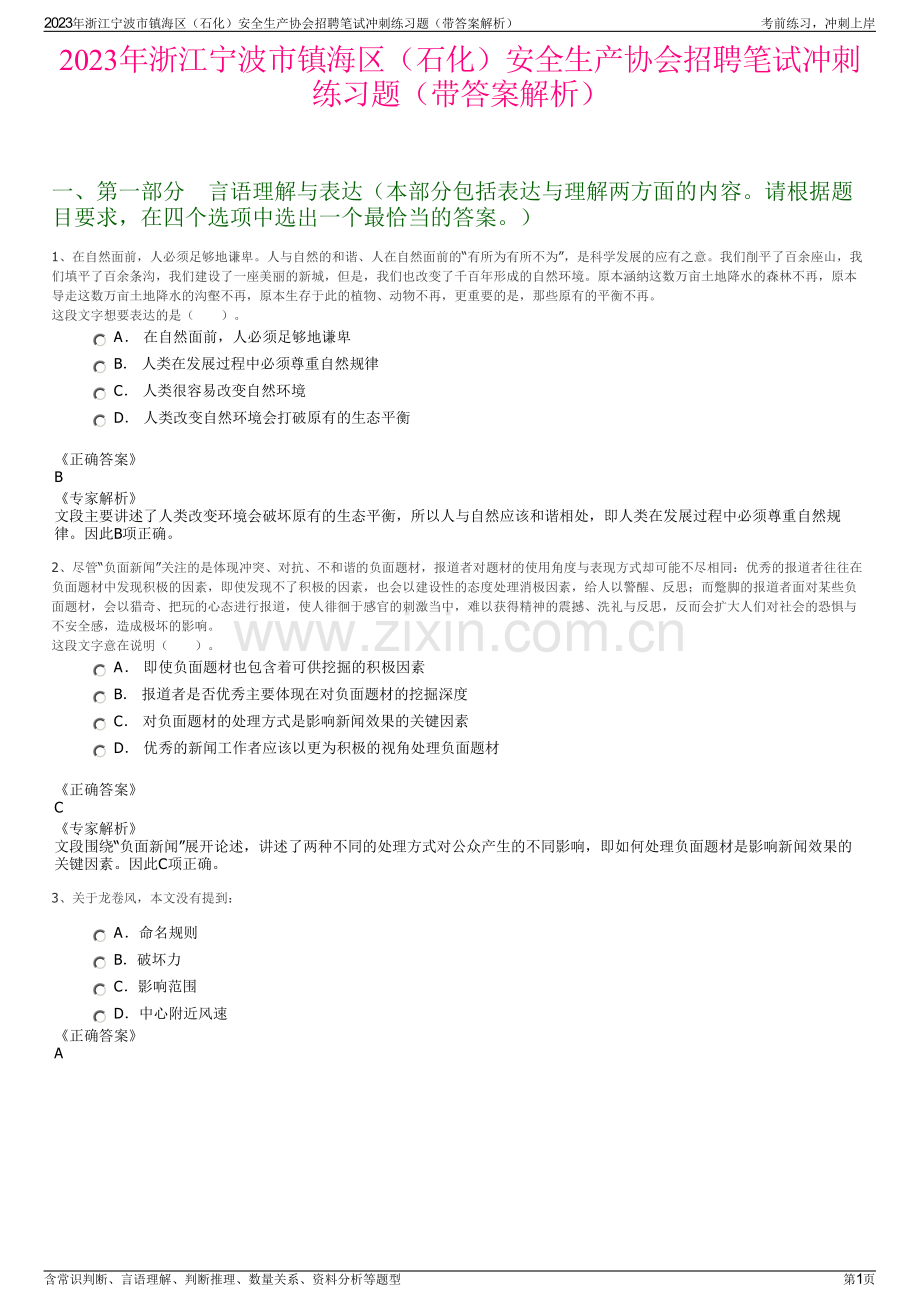 2023年浙江宁波市镇海区（石化）安全生产协会招聘笔试冲刺练习题（带答案解析）.pdf_第1页