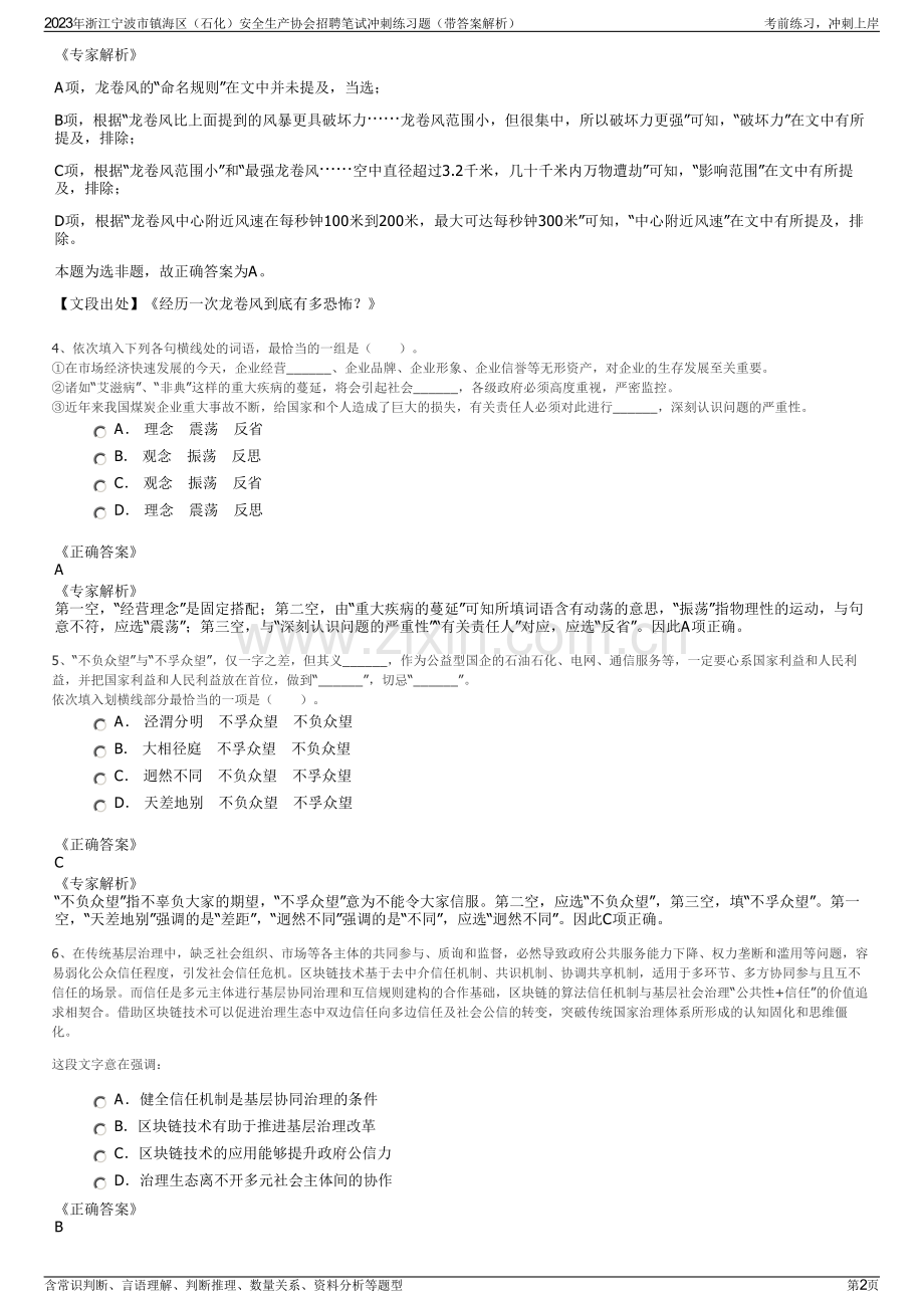 2023年浙江宁波市镇海区（石化）安全生产协会招聘笔试冲刺练习题（带答案解析）.pdf_第2页