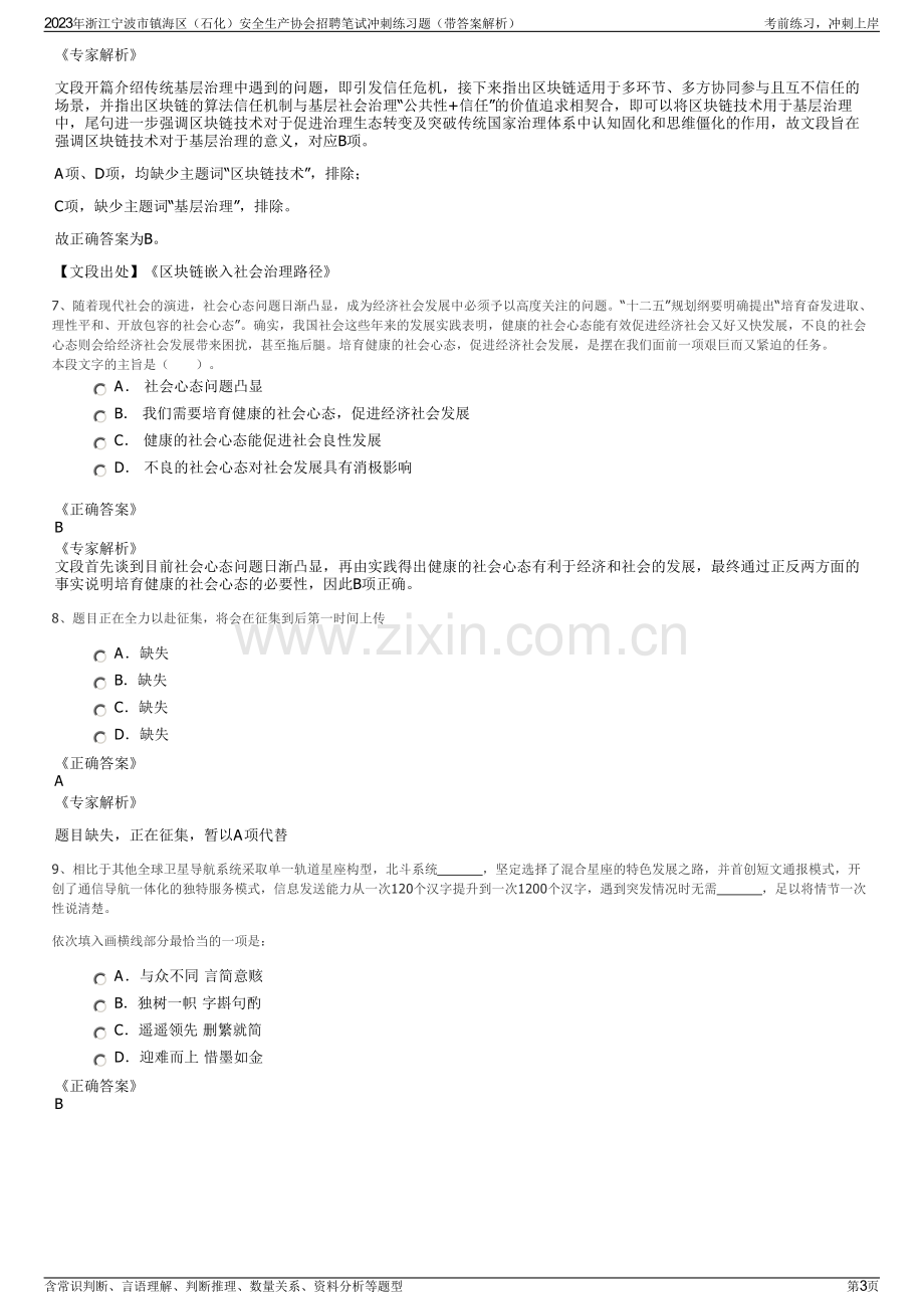 2023年浙江宁波市镇海区（石化）安全生产协会招聘笔试冲刺练习题（带答案解析）.pdf_第3页