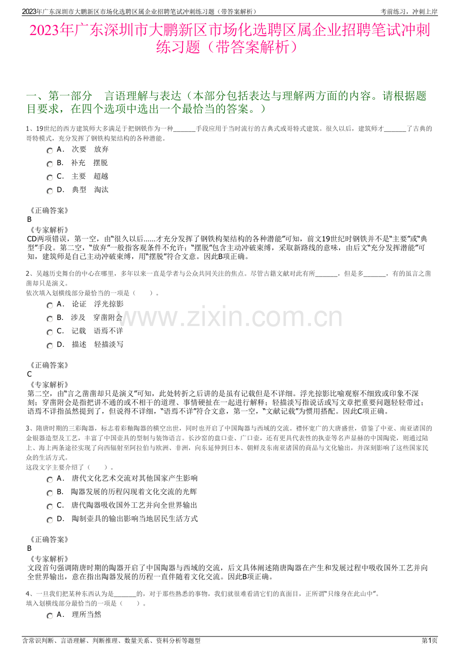 2023年广东深圳市大鹏新区市场化选聘区属企业招聘笔试冲刺练习题（带答案解析）.pdf_第1页