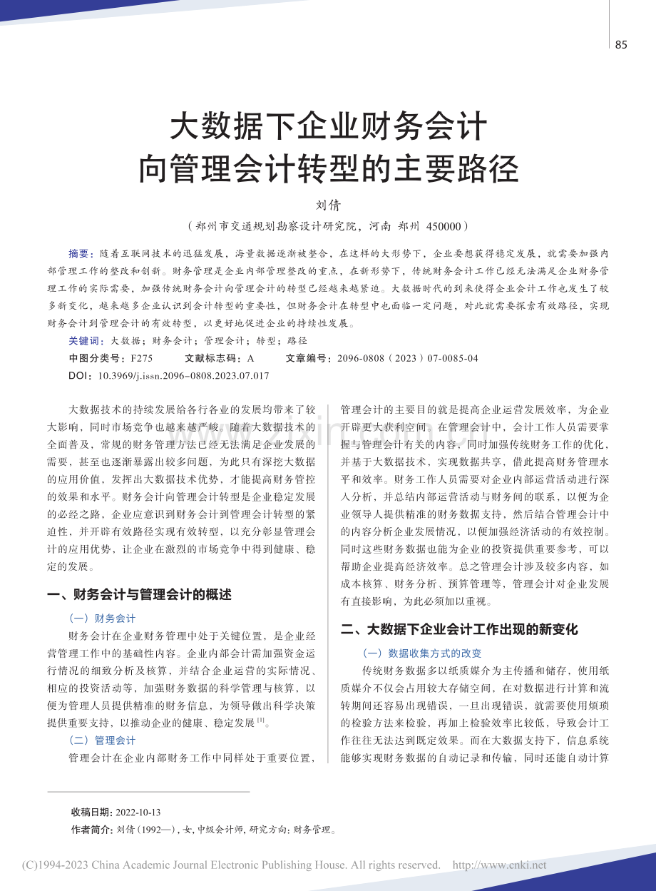 大数据下企业财务会计向管理会计转型的主要路径_刘倩.pdf_第1页