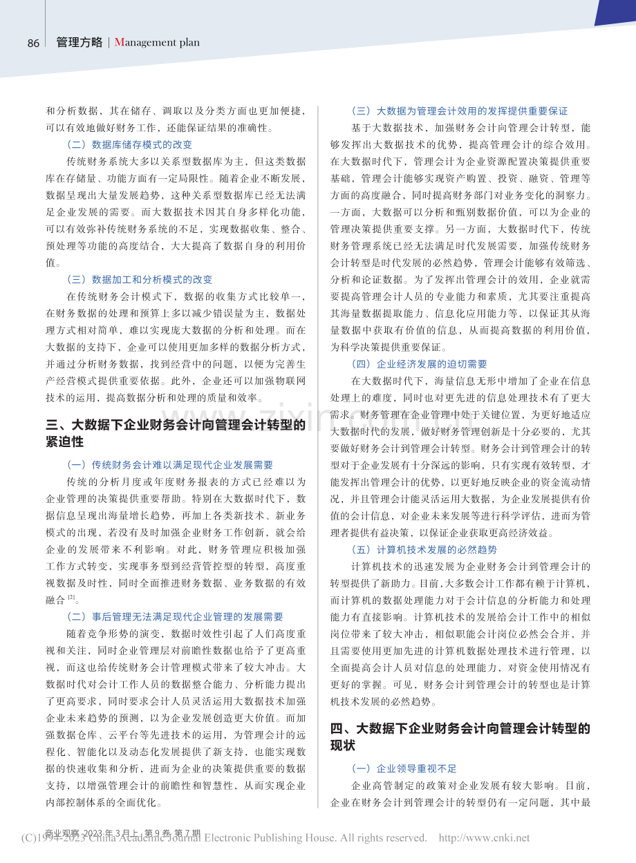 大数据下企业财务会计向管理会计转型的主要路径_刘倩.pdf_第2页