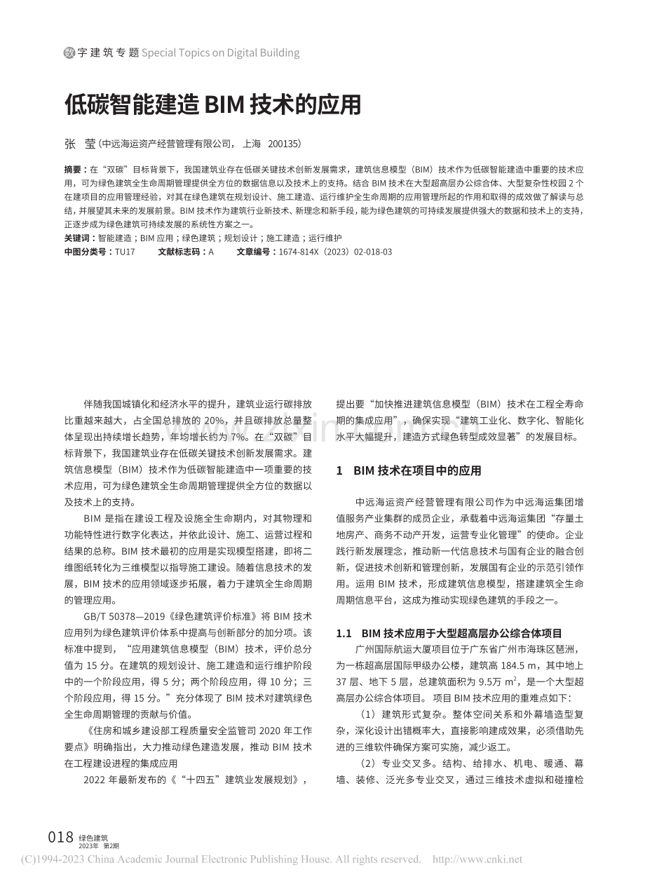 低碳智能建造BIM技术的应用_张莹.pdf_第1页