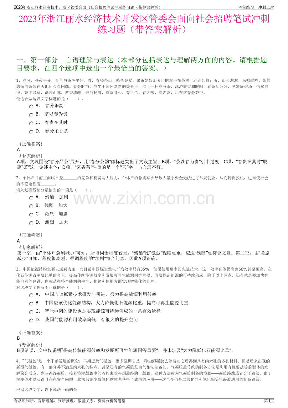 2023年浙江丽水经济技术开发区管委会面向社会招聘笔试冲刺练习题（带答案解析）.pdf_第1页