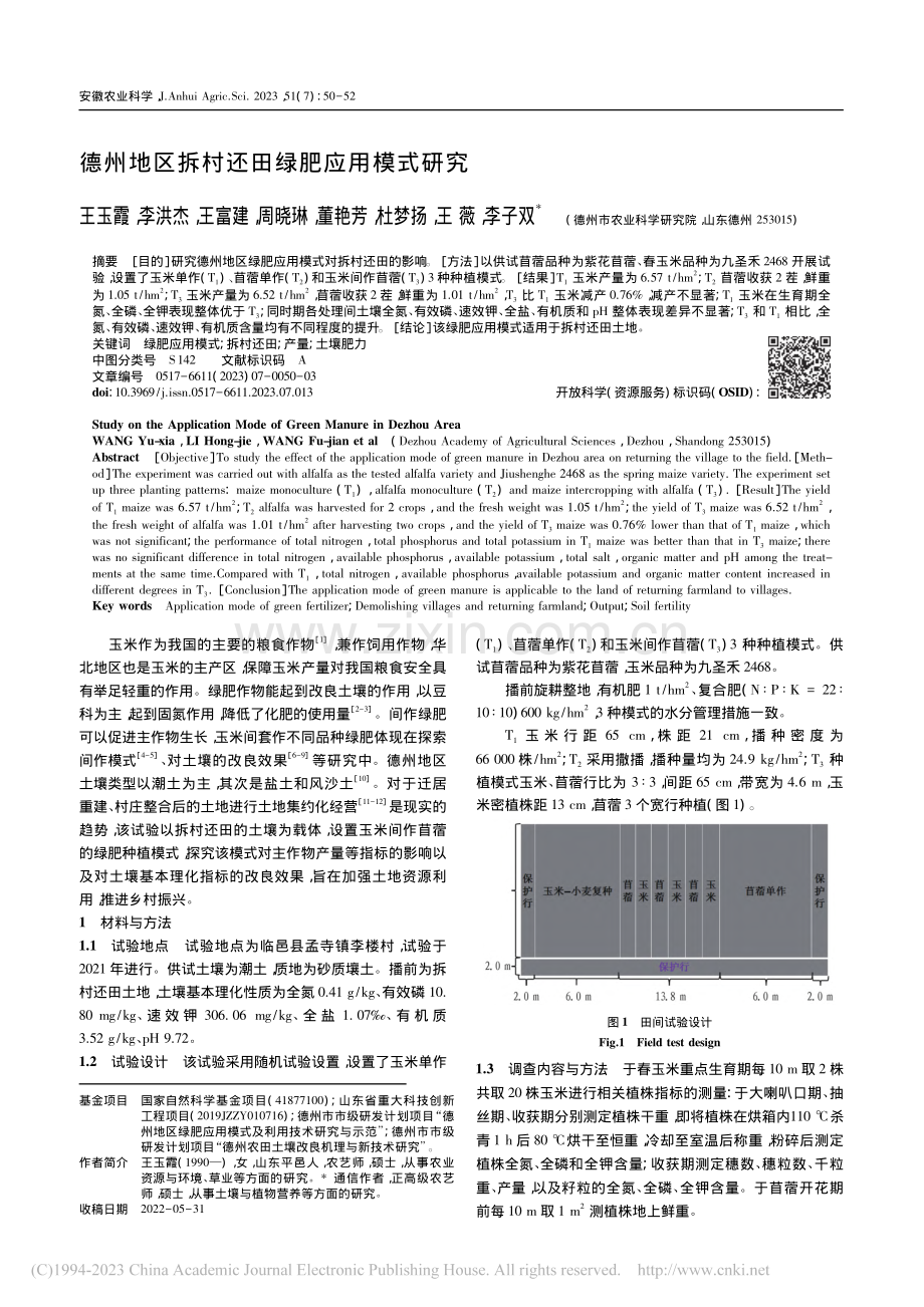 德州地区拆村还田绿肥应用模式研究_王玉霞.pdf_第1页