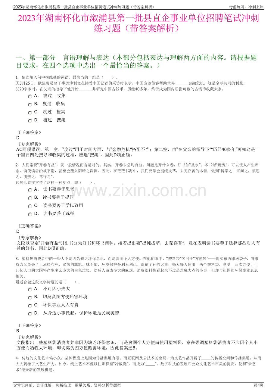 2023年湖南怀化市溆浦县第一批县直企事业单位招聘笔试冲刺练习题（带答案解析）.pdf_第1页