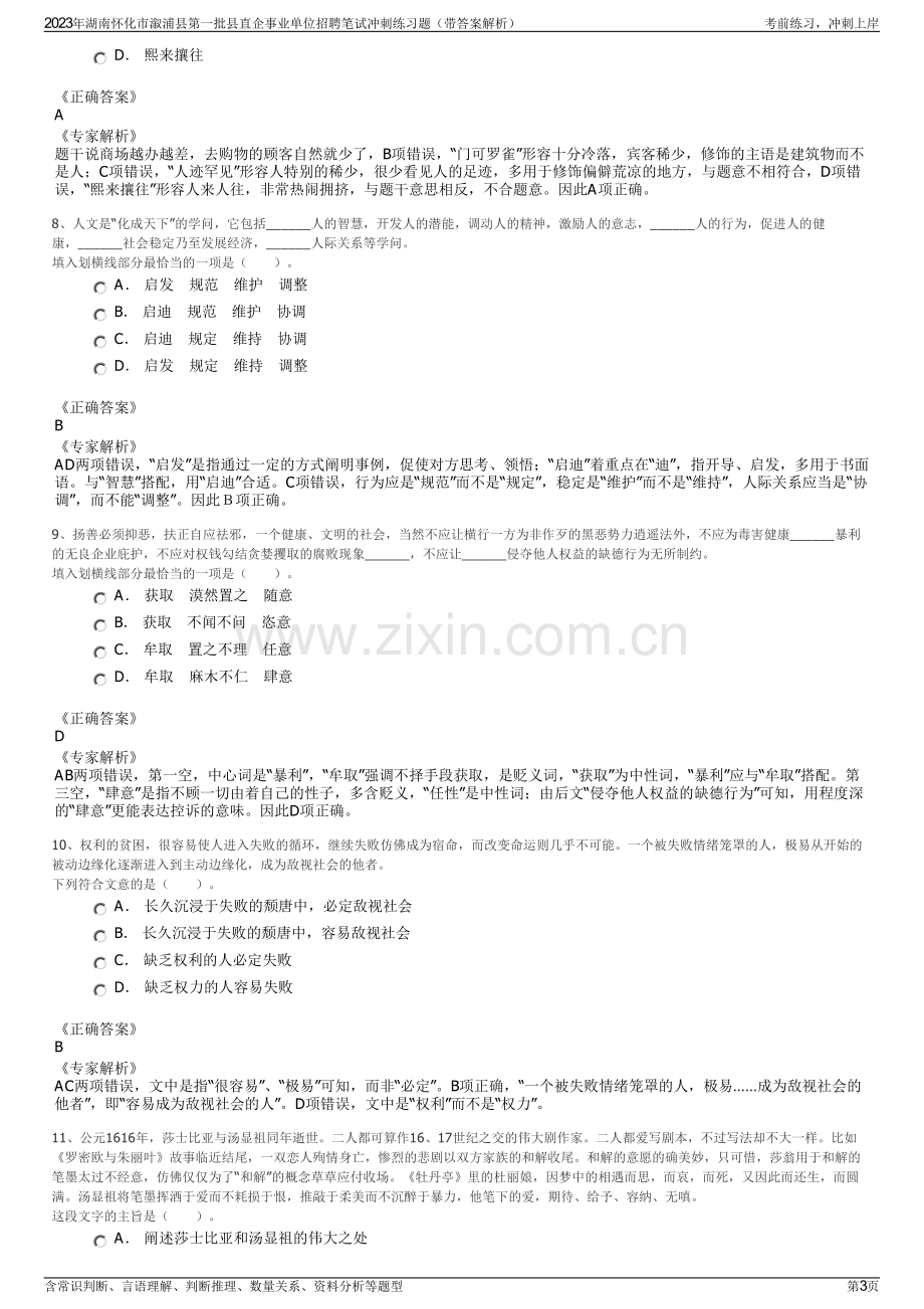 2023年湖南怀化市溆浦县第一批县直企事业单位招聘笔试冲刺练习题（带答案解析）.pdf_第3页