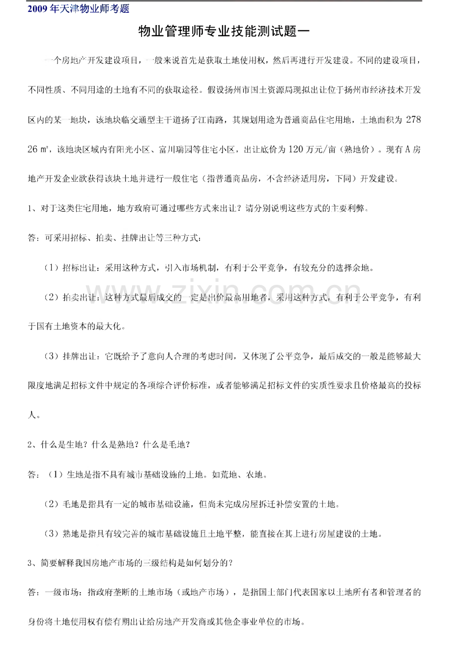 天津物业师考题：物业管理师专业技能测试题一.pdf_第1页