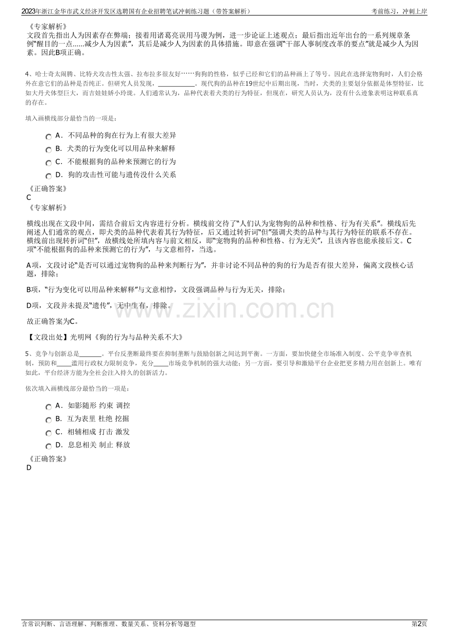 2023年浙江金华市武义经济开发区选聘国有企业招聘笔试冲刺练习题（带答案解析）.pdf_第2页