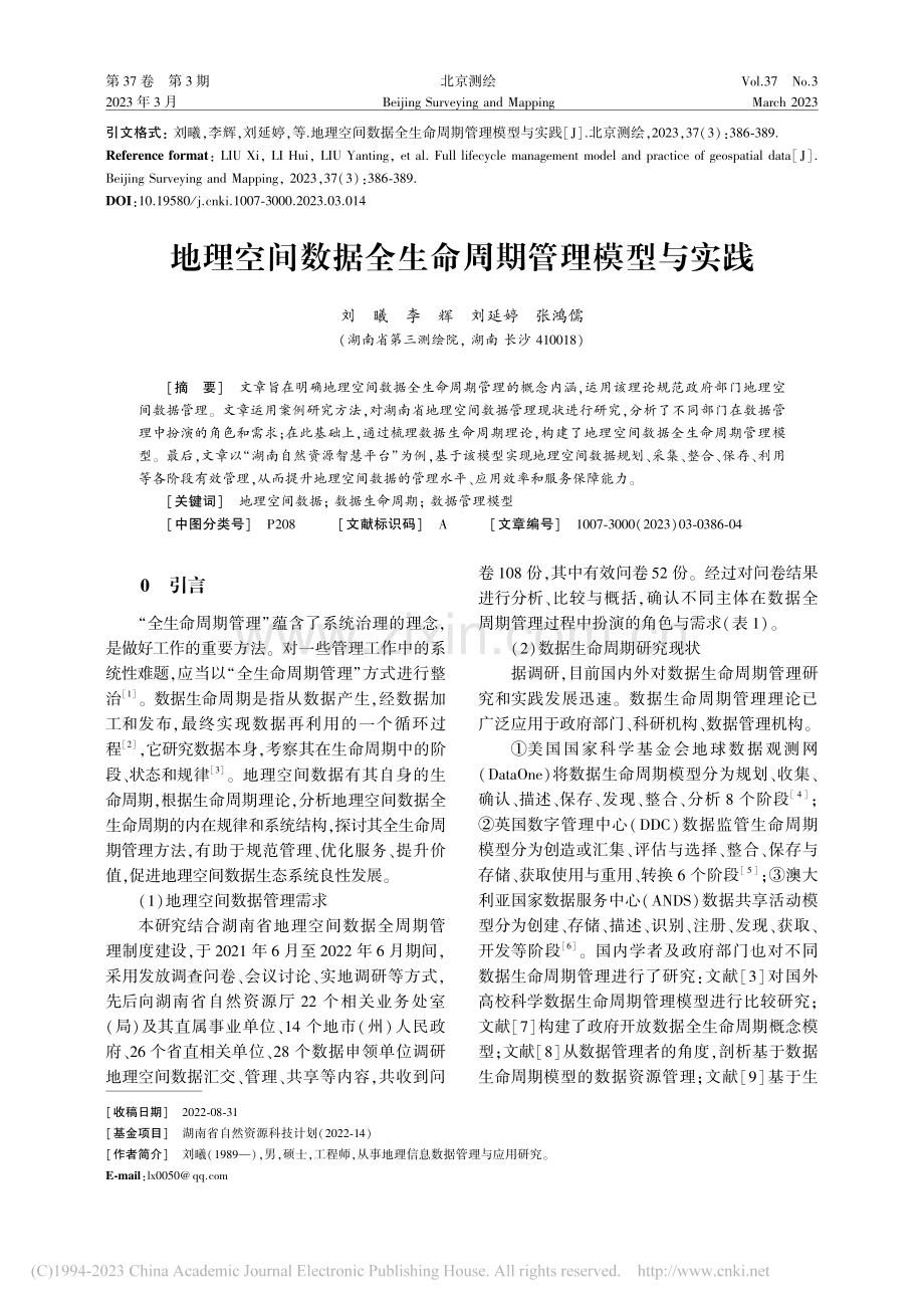 地理空间数据全生命周期管理模型与实践_刘曦.pdf_第1页