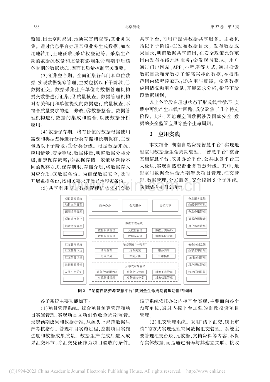 地理空间数据全生命周期管理模型与实践_刘曦.pdf_第3页