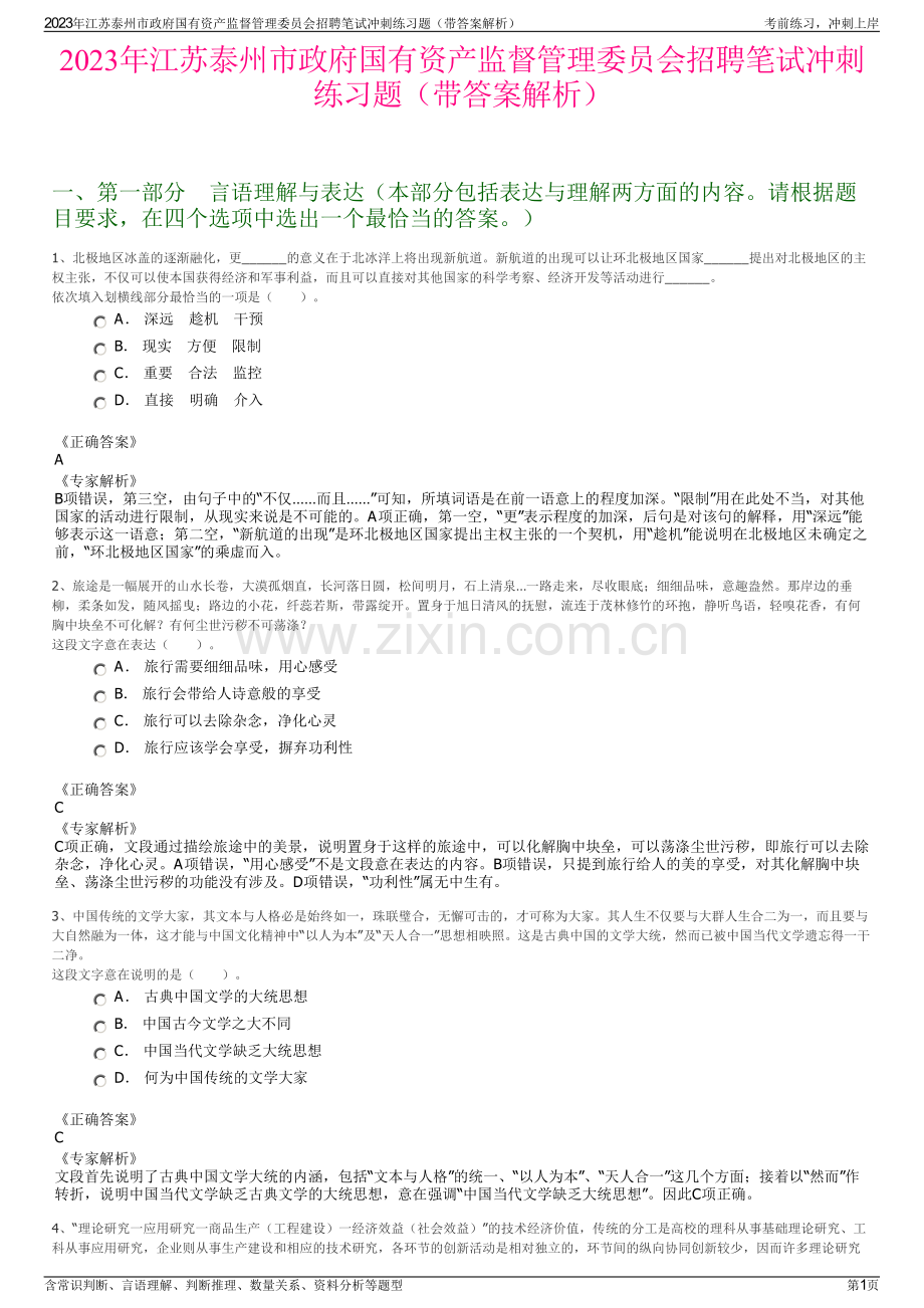 2023年江苏泰州市政府国有资产监督管理委员会招聘笔试冲刺练习题（带答案解析）.pdf_第1页