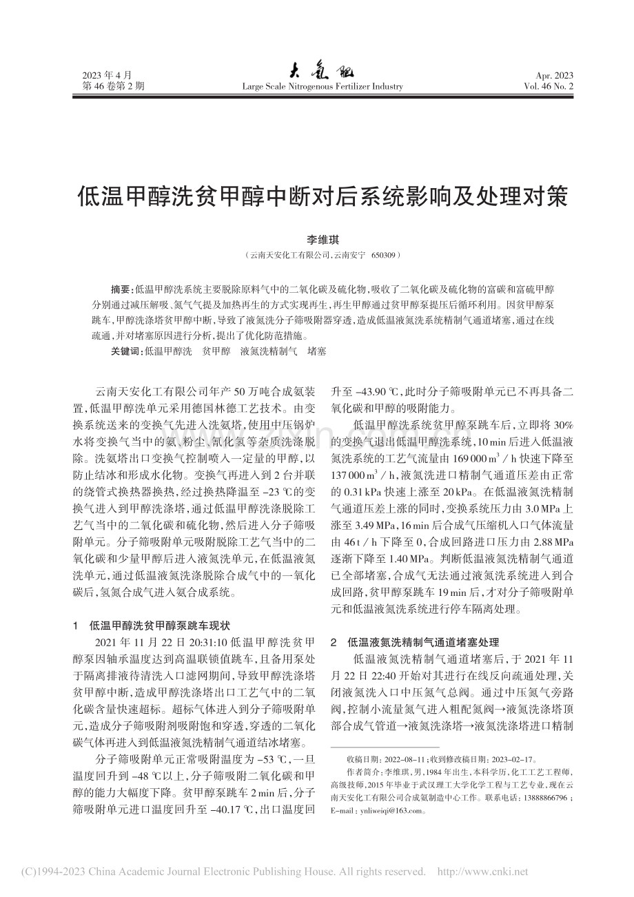 低温甲醇洗贫甲醇中断对后系统影响及处理对策_李维琪.pdf_第1页