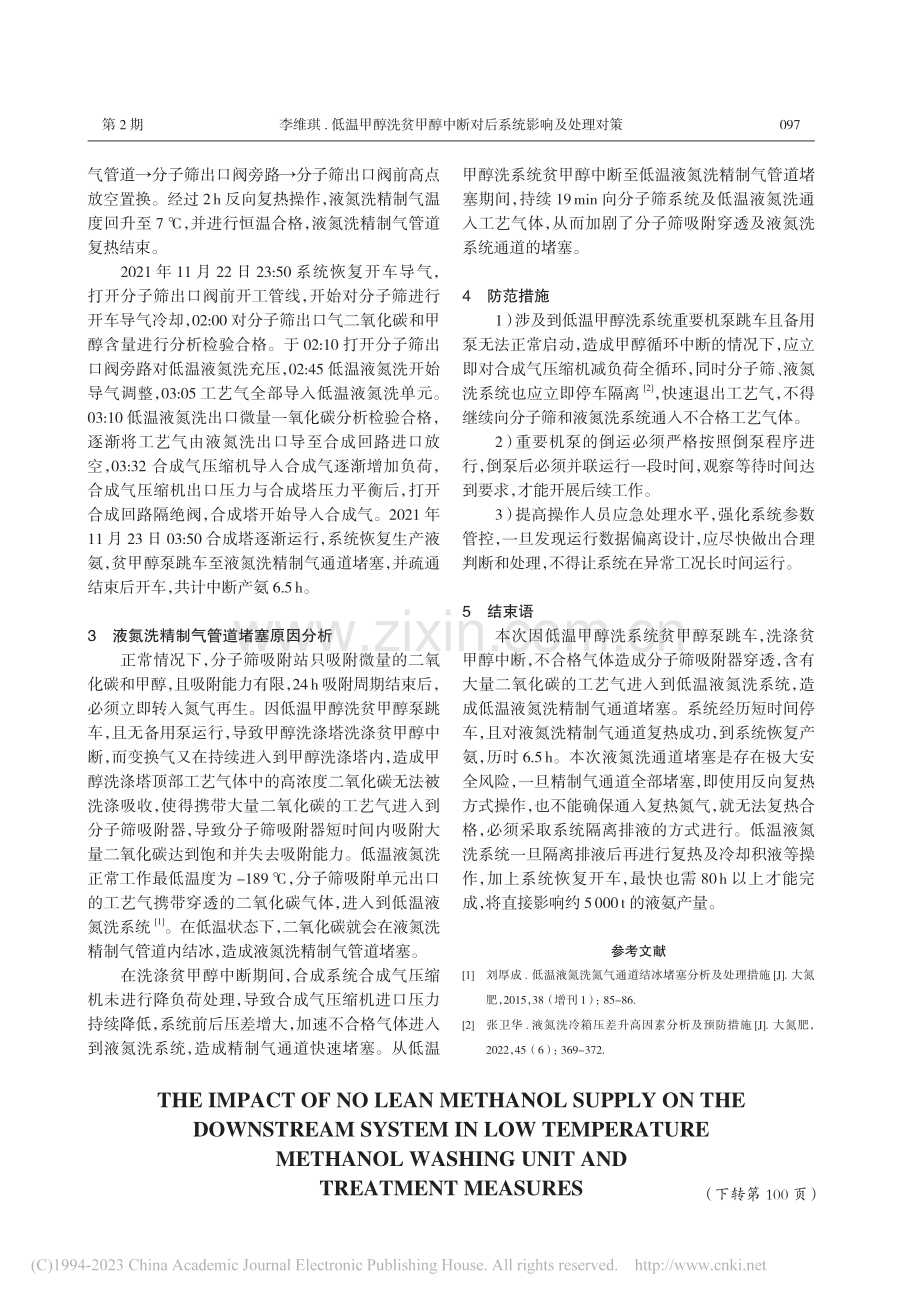 低温甲醇洗贫甲醇中断对后系统影响及处理对策_李维琪.pdf_第2页