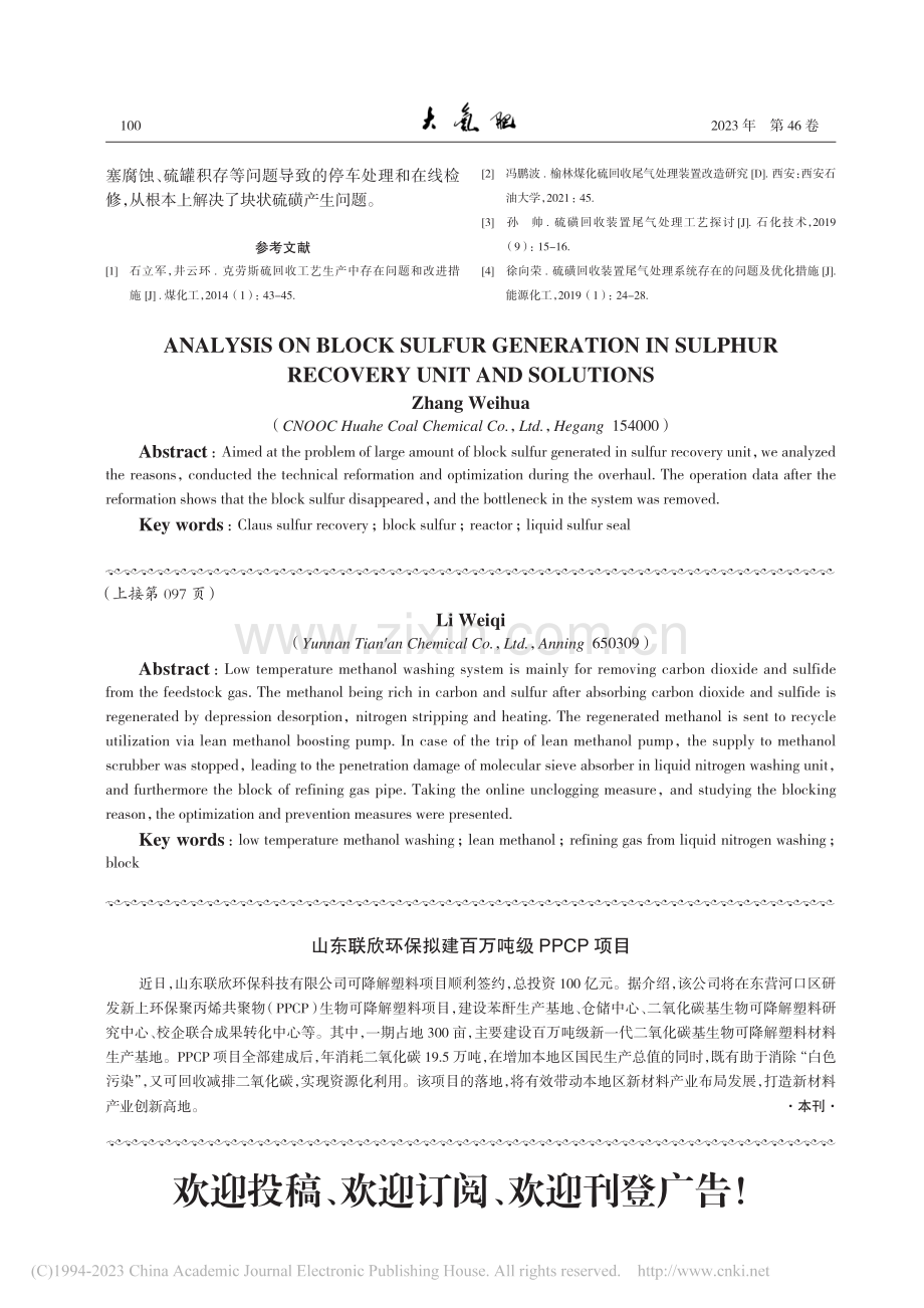 低温甲醇洗贫甲醇中断对后系统影响及处理对策_李维琪.pdf_第3页