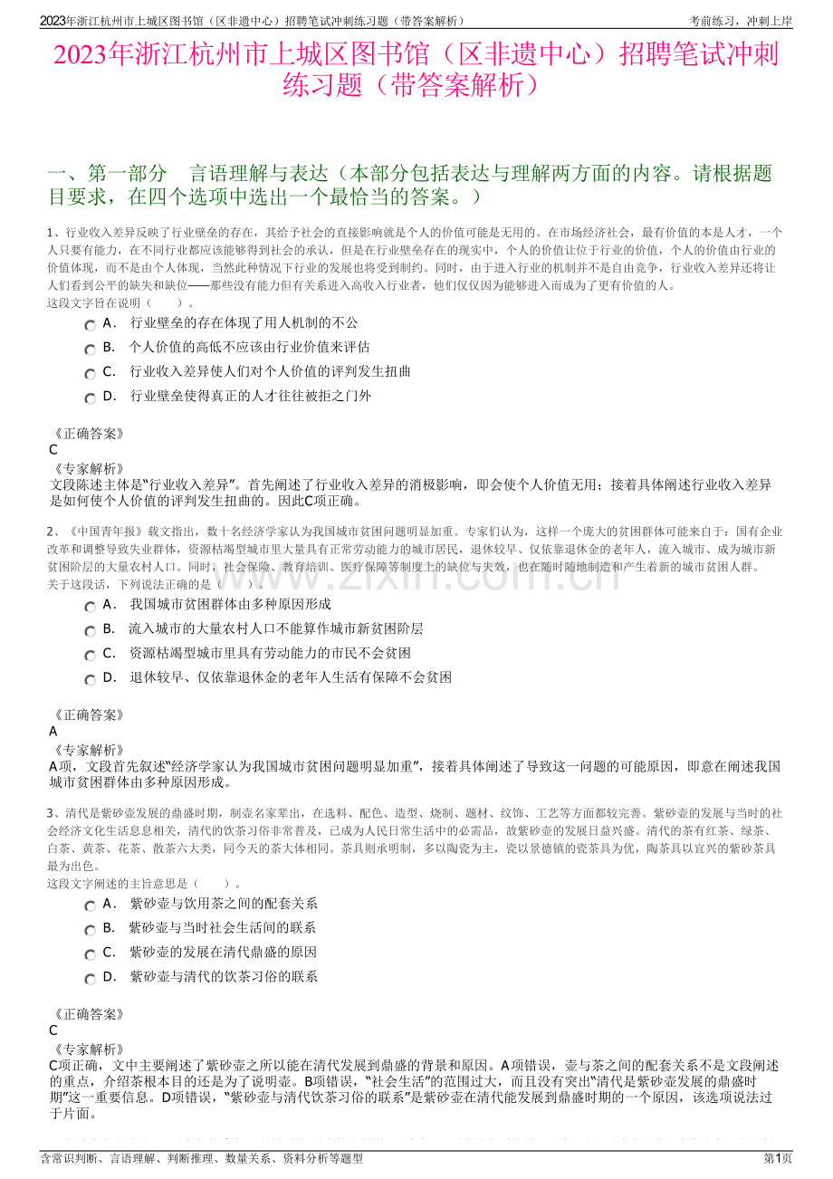 2023年浙江杭州市上城区图书馆（区非遗中心）招聘笔试冲刺练习题（带答案解析）.pdf_第1页