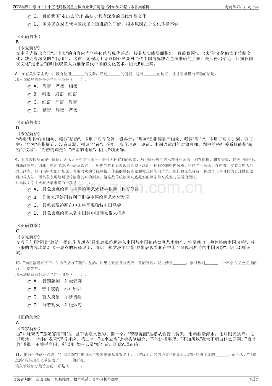 2023年四川乐山市市中区选聘区属重点国有企业招聘笔试冲刺练习题（带答案解析）.pdf_第3页