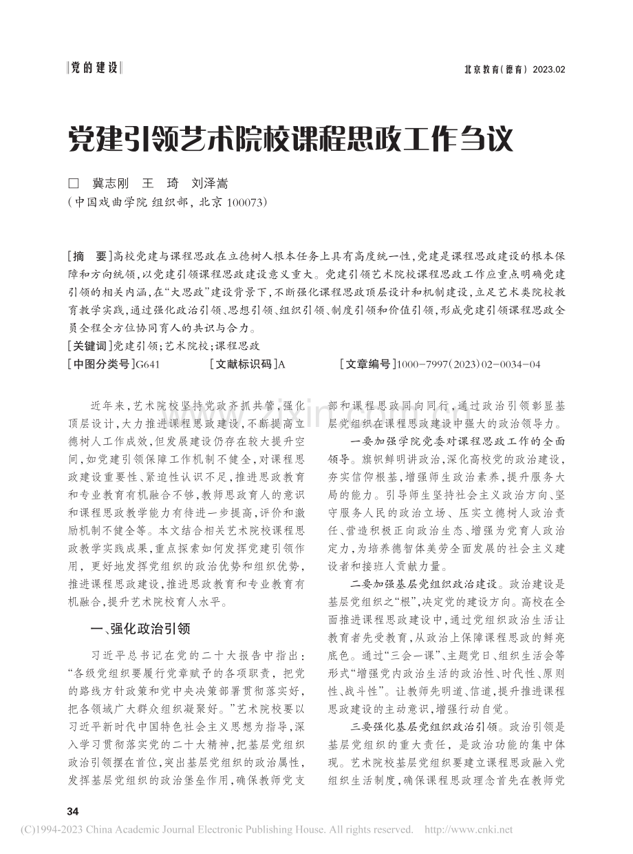 党建引领艺术院校课程思政工作刍议_冀志刚.pdf_第1页