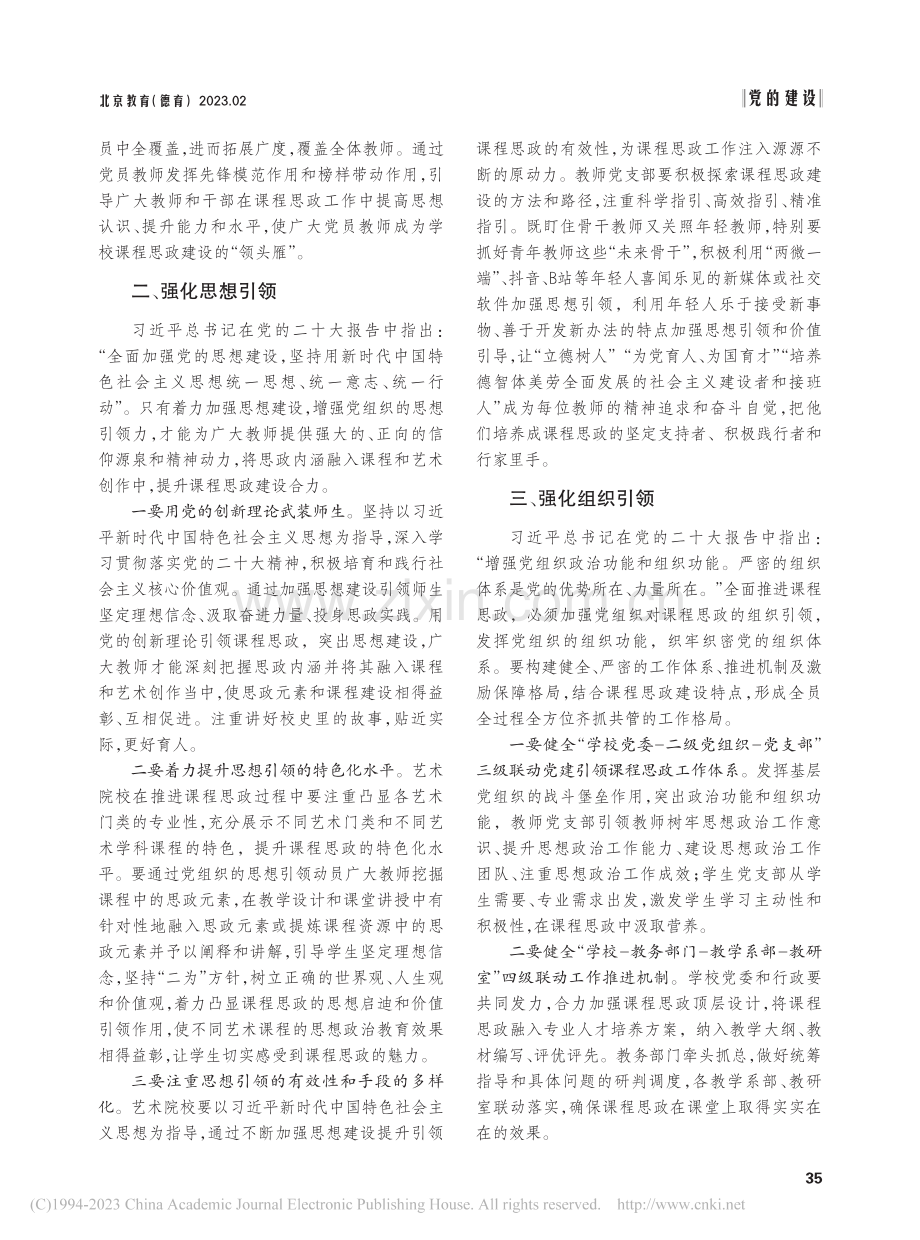 党建引领艺术院校课程思政工作刍议_冀志刚.pdf_第2页