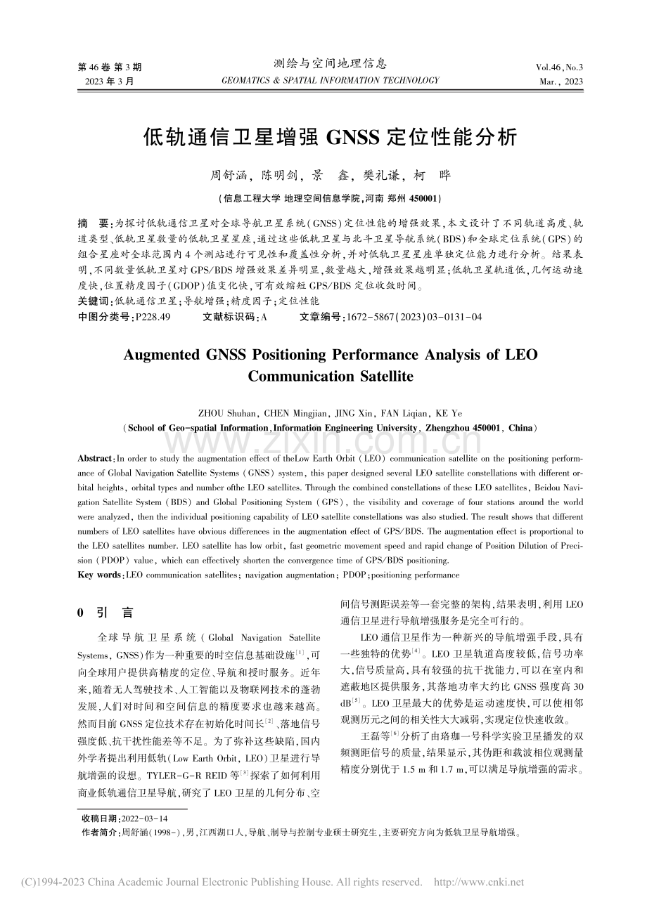 低轨通信卫星增强GNSS定位性能分析_周舒涵.pdf_第1页