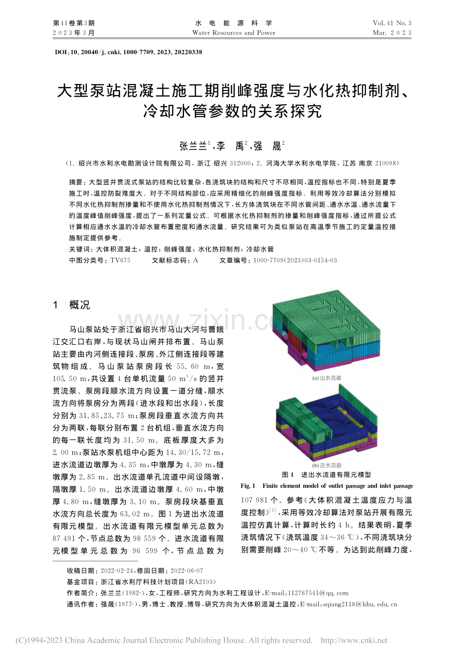 大型泵站混凝土施工期削峰强...剂、冷却水管参数的关系探究_张兰兰.pdf_第1页