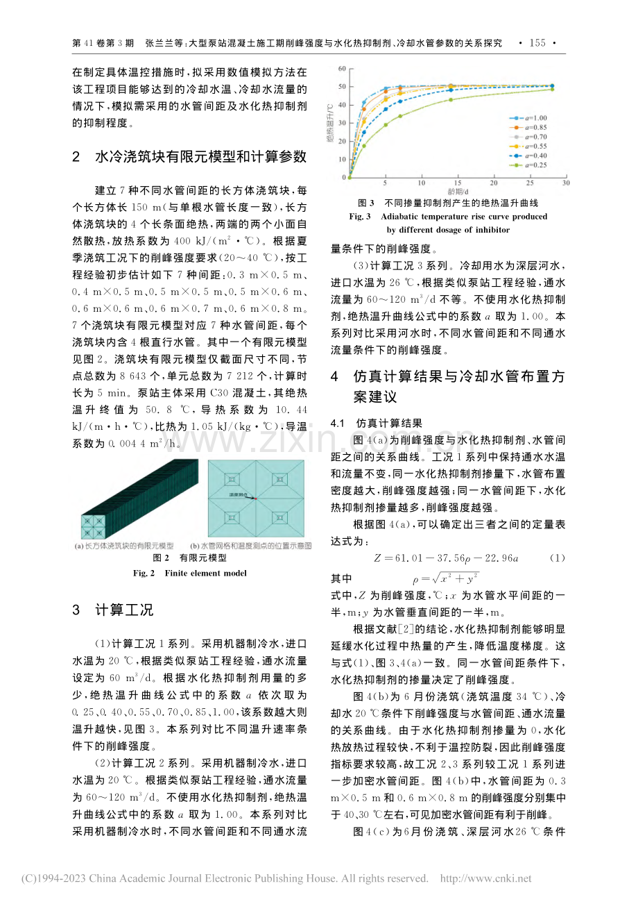 大型泵站混凝土施工期削峰强...剂、冷却水管参数的关系探究_张兰兰.pdf_第2页