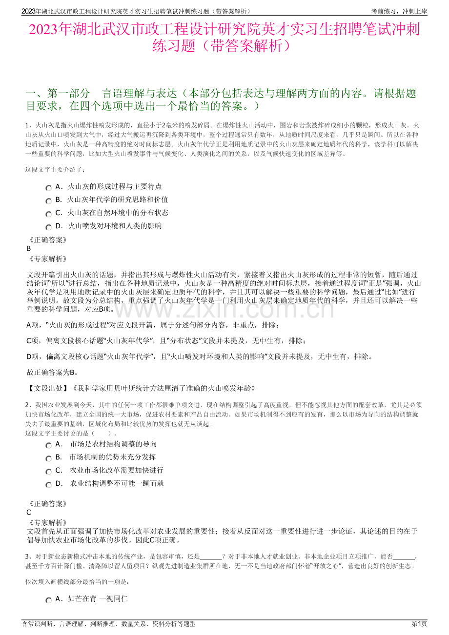 2023年湖北武汉市政工程设计研究院英才实习生招聘笔试冲刺练习题（带答案解析）.pdf_第1页