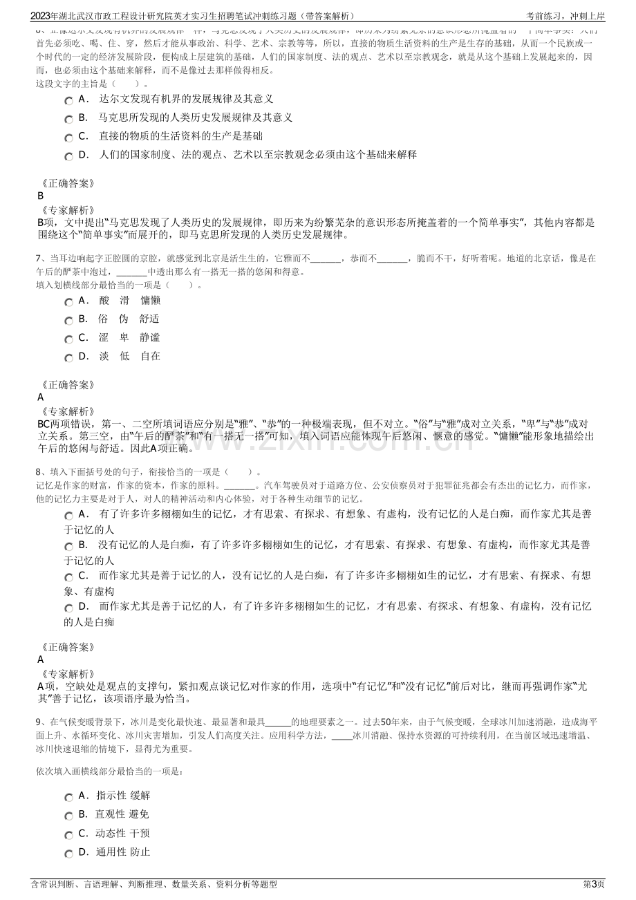 2023年湖北武汉市政工程设计研究院英才实习生招聘笔试冲刺练习题（带答案解析）.pdf_第3页