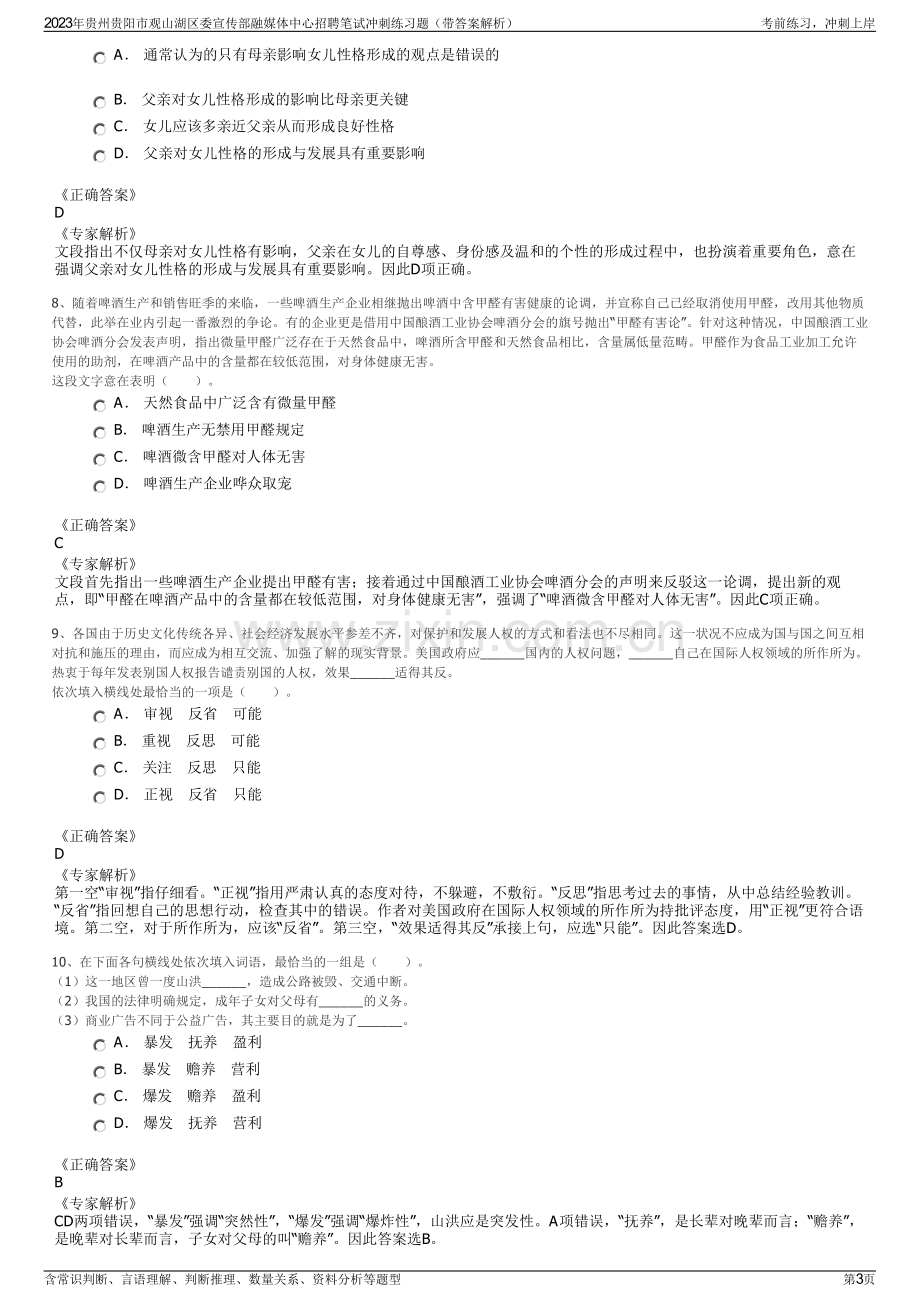 2023年贵州贵阳市观山湖区委宣传部融媒体中心招聘笔试冲刺练习题（带答案解析）.pdf_第3页